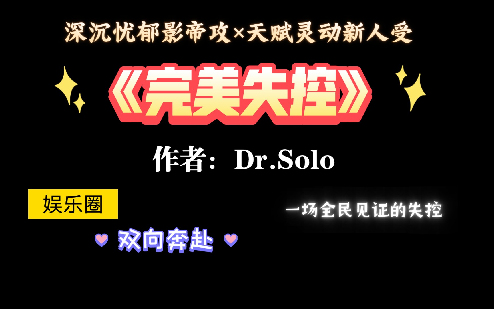 【推文】值得重刷n次的娱乐圈文《完美失控》byDr.Solo哔哩哔哩bilibili