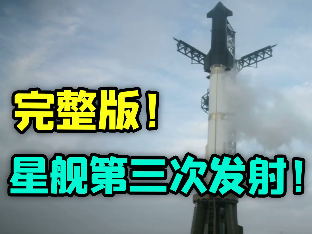 [图]星舰第三次发射成功！【完整版】【中文字幕】