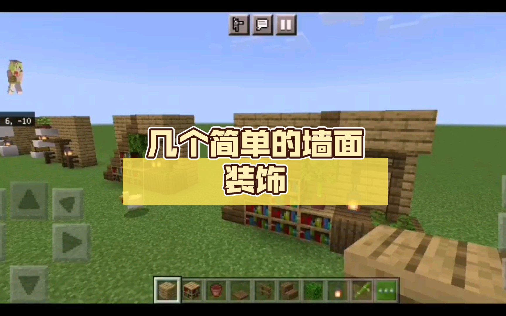 【我的世界/Minecraft】几个简单的墙面装饰我的世界