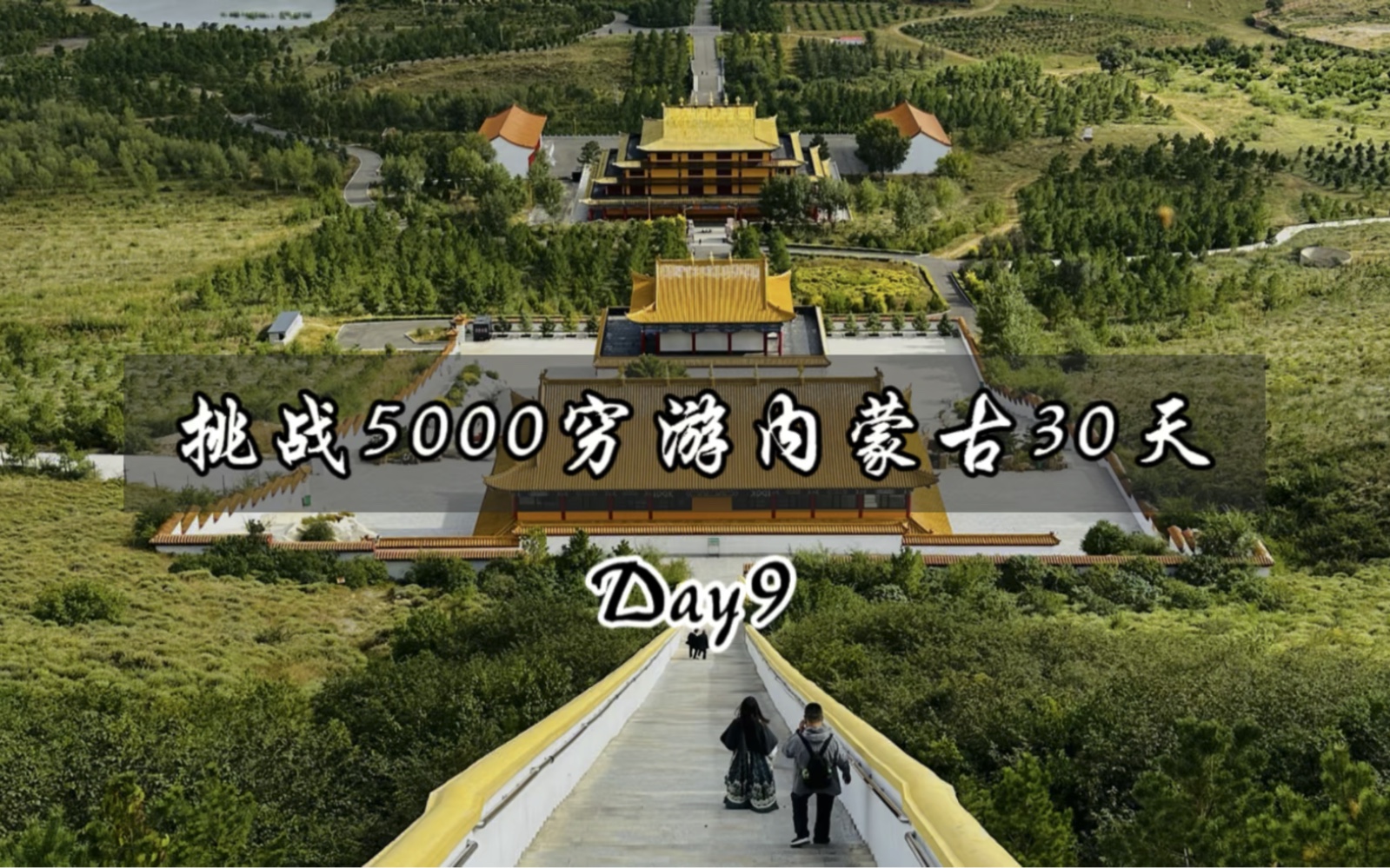 Day9/坐十分钟火车去东北最大的寺庙葛根庙哔哩哔哩bilibili