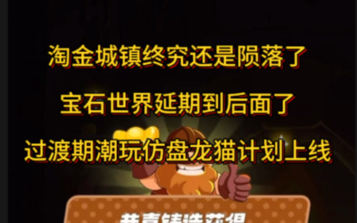 淘金终究还是陨落了啊,潮玩仿盘龙猫计划上线网络游戏热门视频