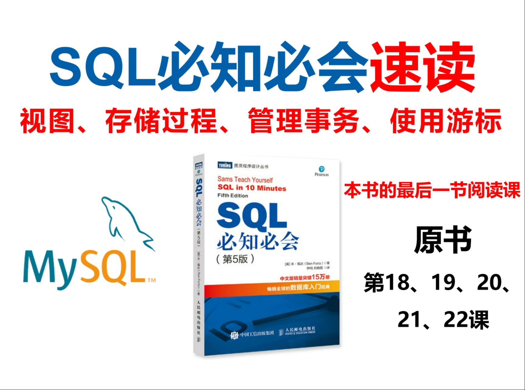 SQL必知必会速读,视图、存储过程、管理事务、使用游标,本书最后一节课哔哩哔哩bilibili