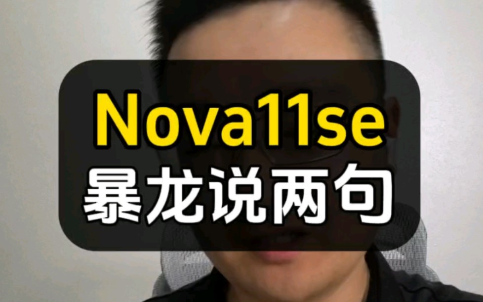 [图]华为nova11se和骁龙680，说两句#nova11se