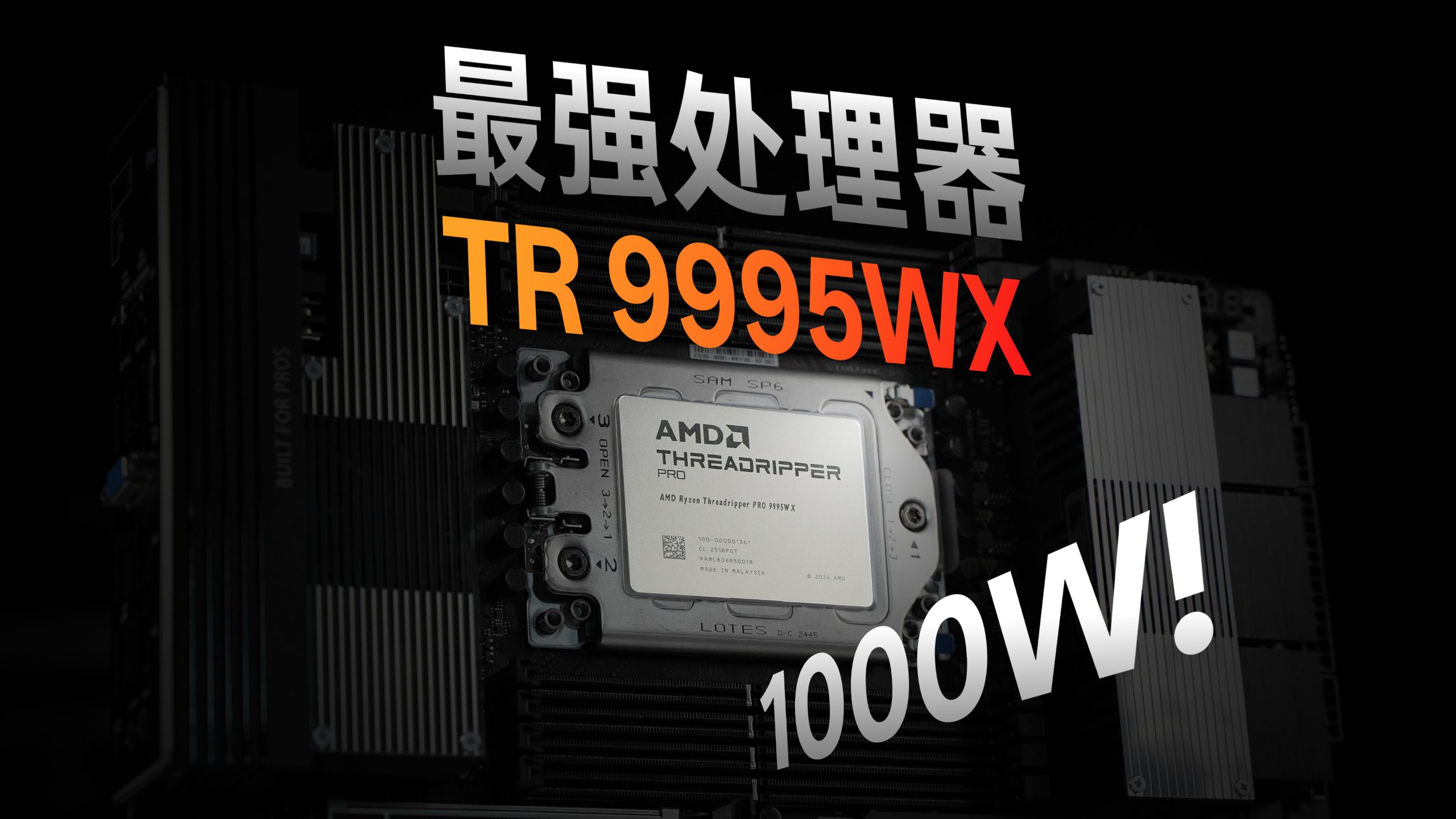 地表最强CPU!AMD 9995WX评测:上千瓦功耗!?