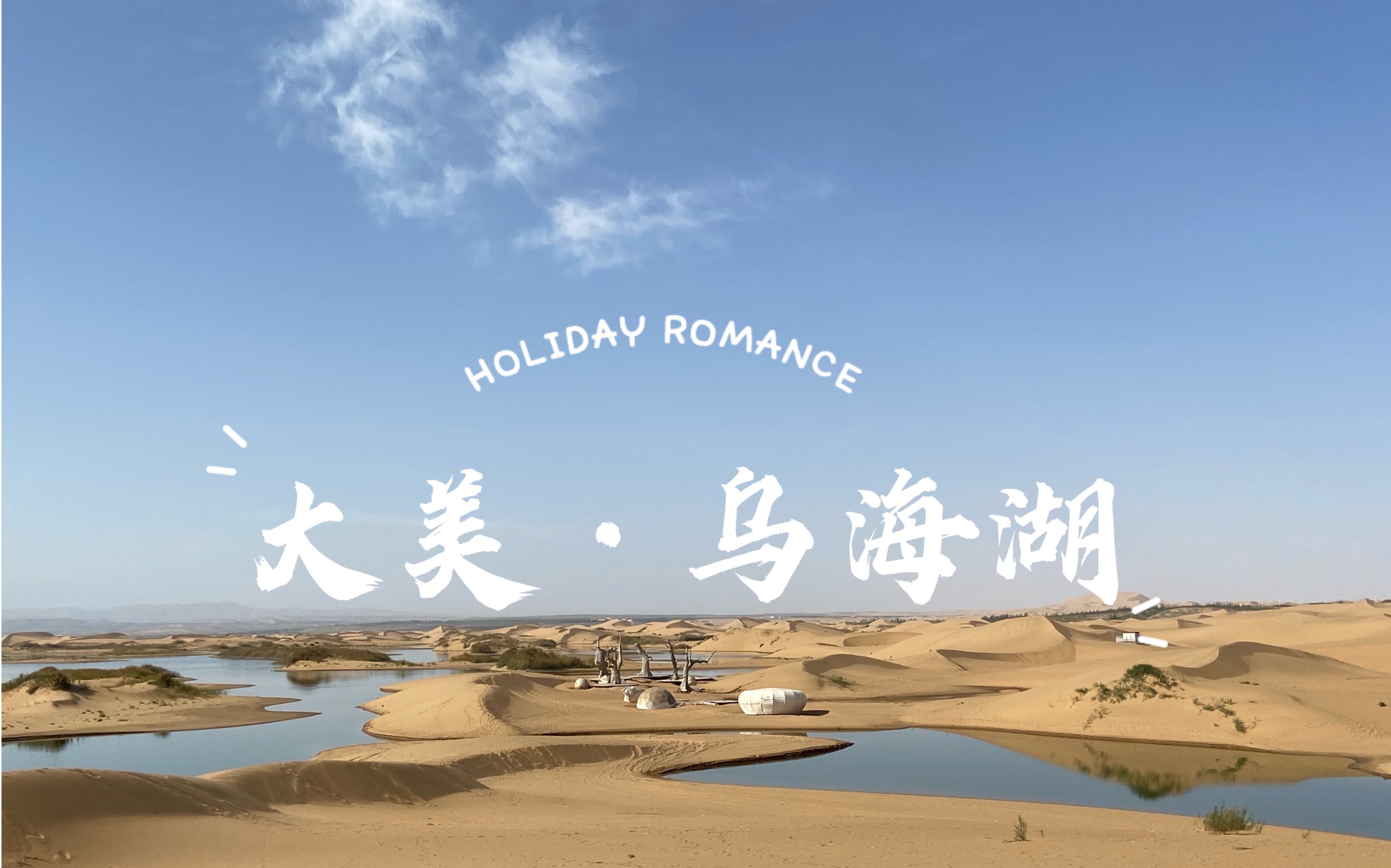大美·乌海湖|沙漠与海的完美结合|连云朵都是爱你的形状