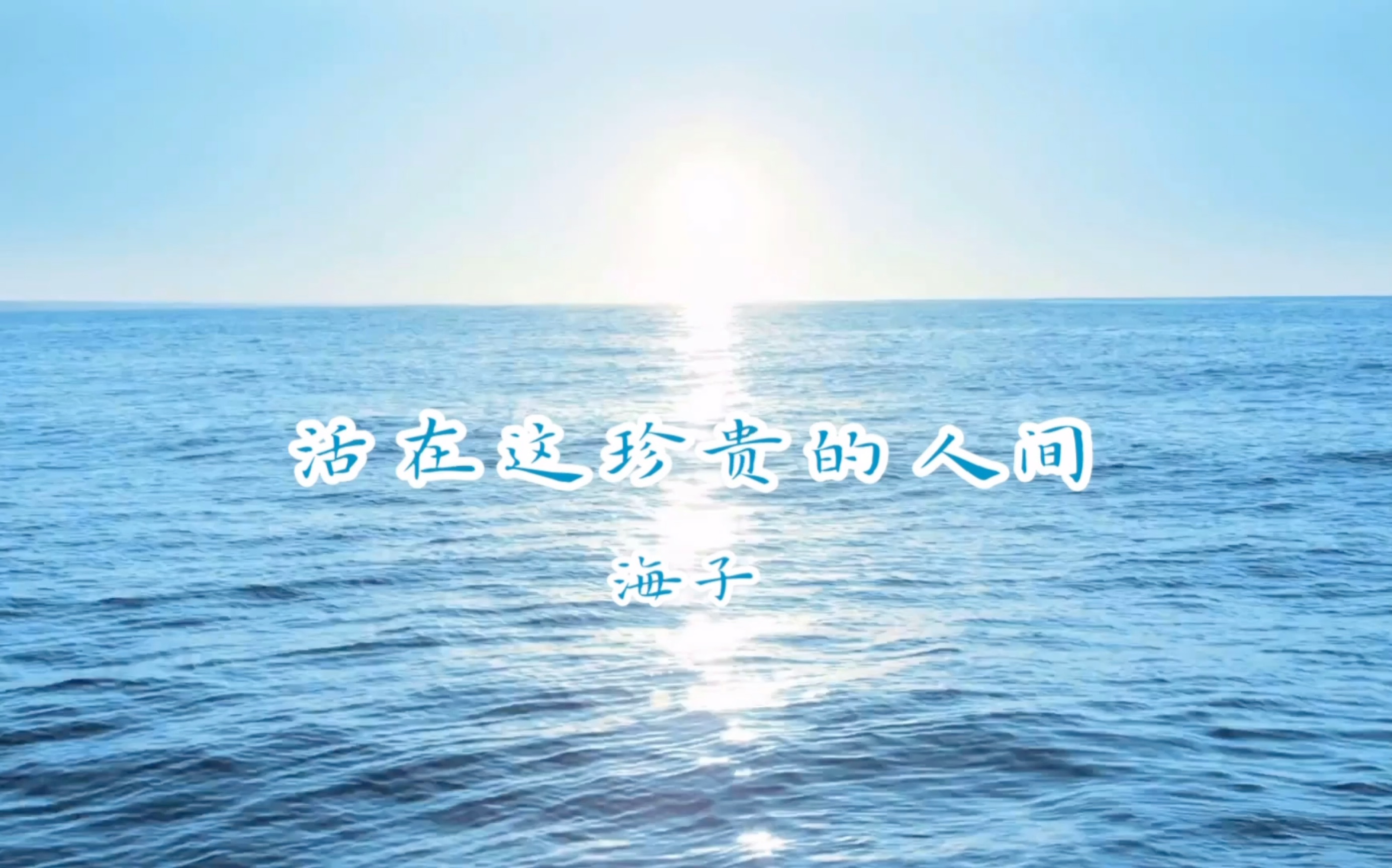 [图]海子 - 活在这珍贵的人间