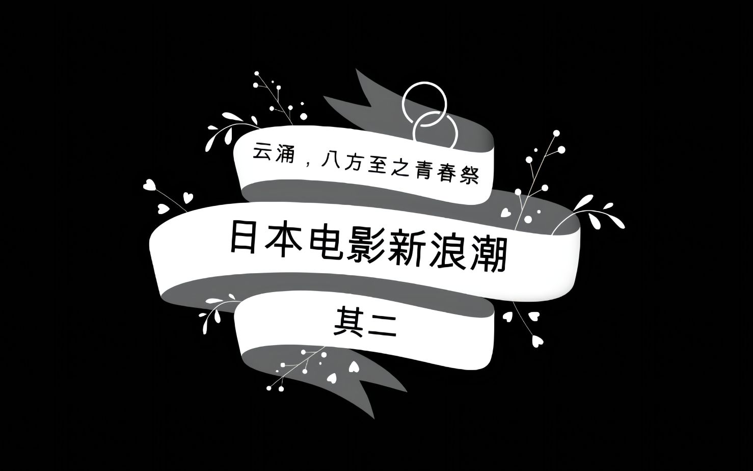 云涌,八方至之青春祭——日本电影新浪潮系列其二哔哩哔哩bilibili