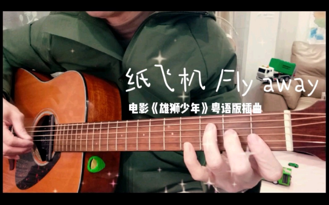 [图]电影《雄狮少年》粤语版插曲《纸飞机 fly away》带吉他谱（cover：高玮浩）