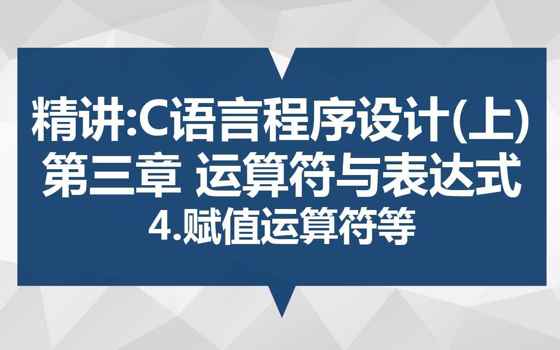 精讲:C语言程序设计(上) 第三章 运算符与表达式 4.赋值运算符等哔哩哔哩bilibili