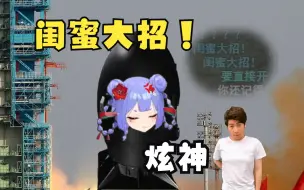 Descargar video: 【炫神】闺蜜大招！