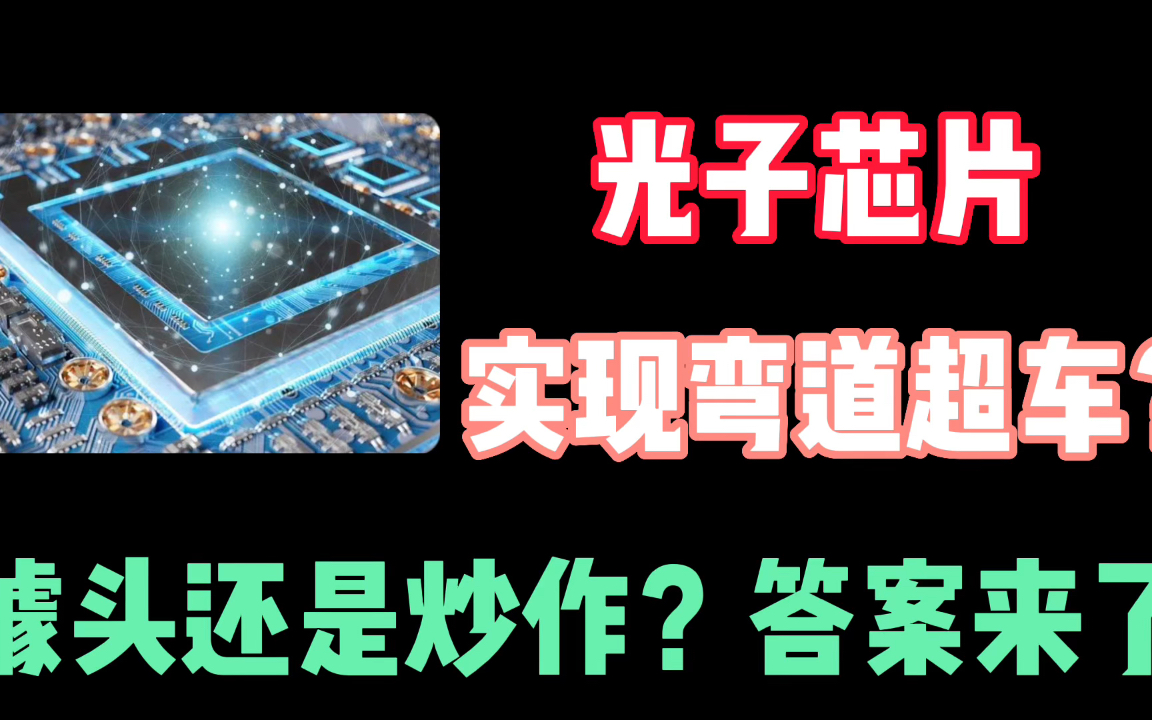 光子芯片是噱头还是炒作?是中国科技的未来之光?#光子芯片哔哩哔哩bilibili