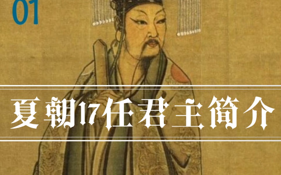 [图]夏朝失去任君主名字及生平简介