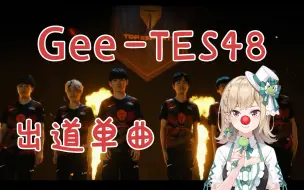 TES48出道单曲 《Gee》翻唱 “寄！摆！”