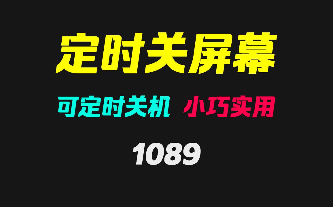 电脑怎么定时自动关闭显示器?它就可以!哔哩哔哩bilibili