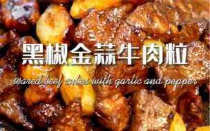 Video herunterladen: 黑椒金蒜牛肉粒🥩太下饭❗️牛肉焦香蒜香十足