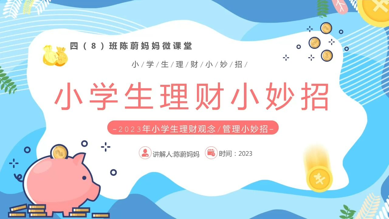 【智慧理财】2020级8班 陈蔚 妈妈 《小学生理财小妙招》