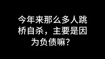 Download Video: 今日话题：今年来那么多人跳桥自杀，主要是因为负债嘛？