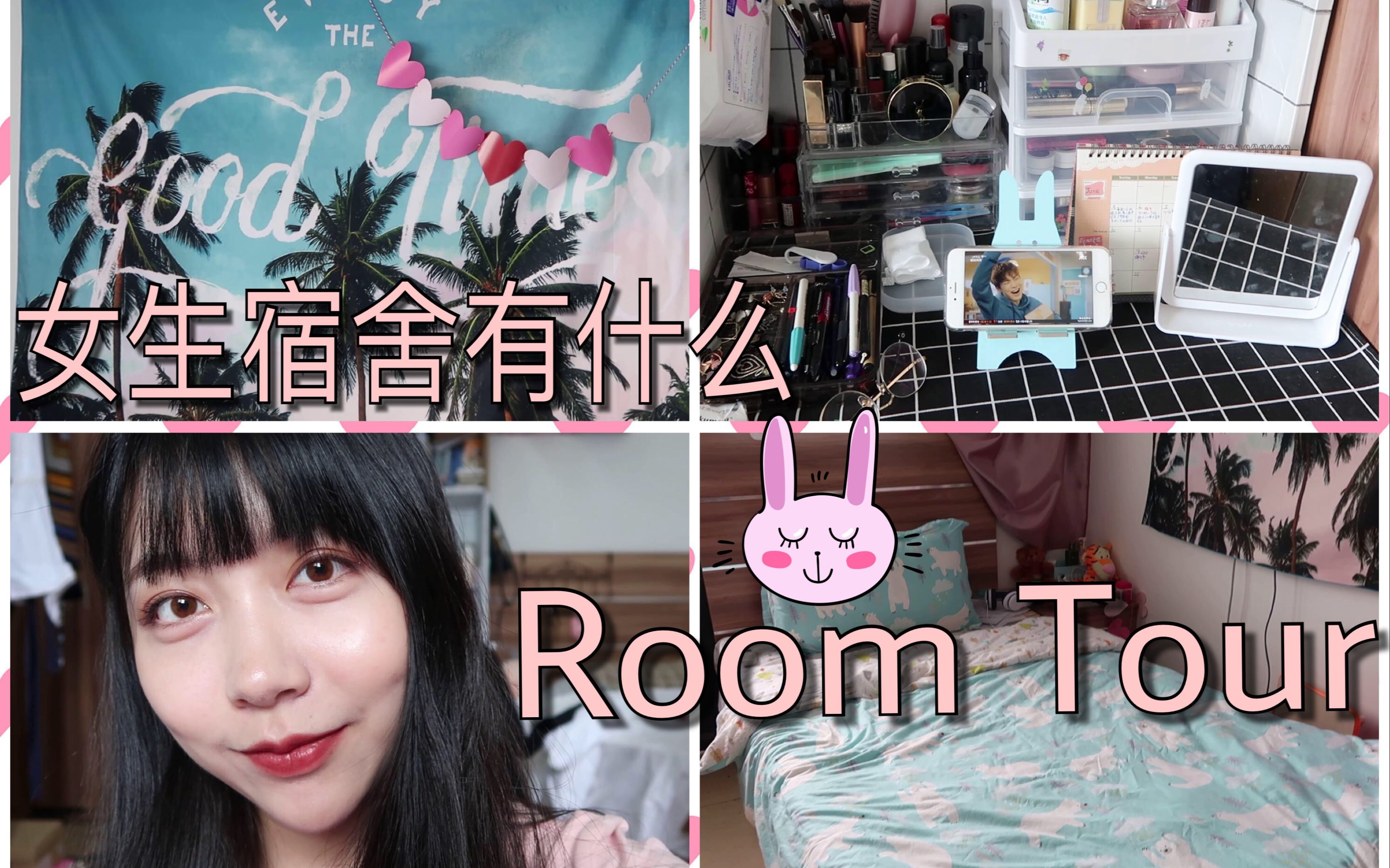 [图]【DoRis】来参观我的大学三人寝|room tour|宿舍的收纳整理|什么都有的女生宿舍