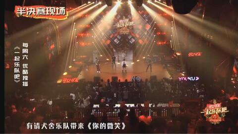 陈乐一 你的微笑 演出前遭技术失误 犬舍乐队沉着冷静应对 哔哩哔哩