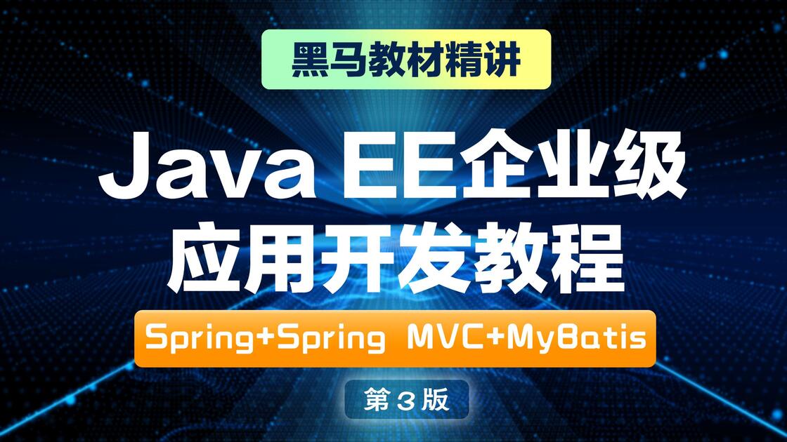 Java EE企业级应用开发教程（Spring+Spring MVC+MyBatis）（第3版）_哔哩哔哩_bilibili