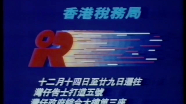 香港政府公益广告:香港税务局搬迁(1992)哔哩哔哩bilibili