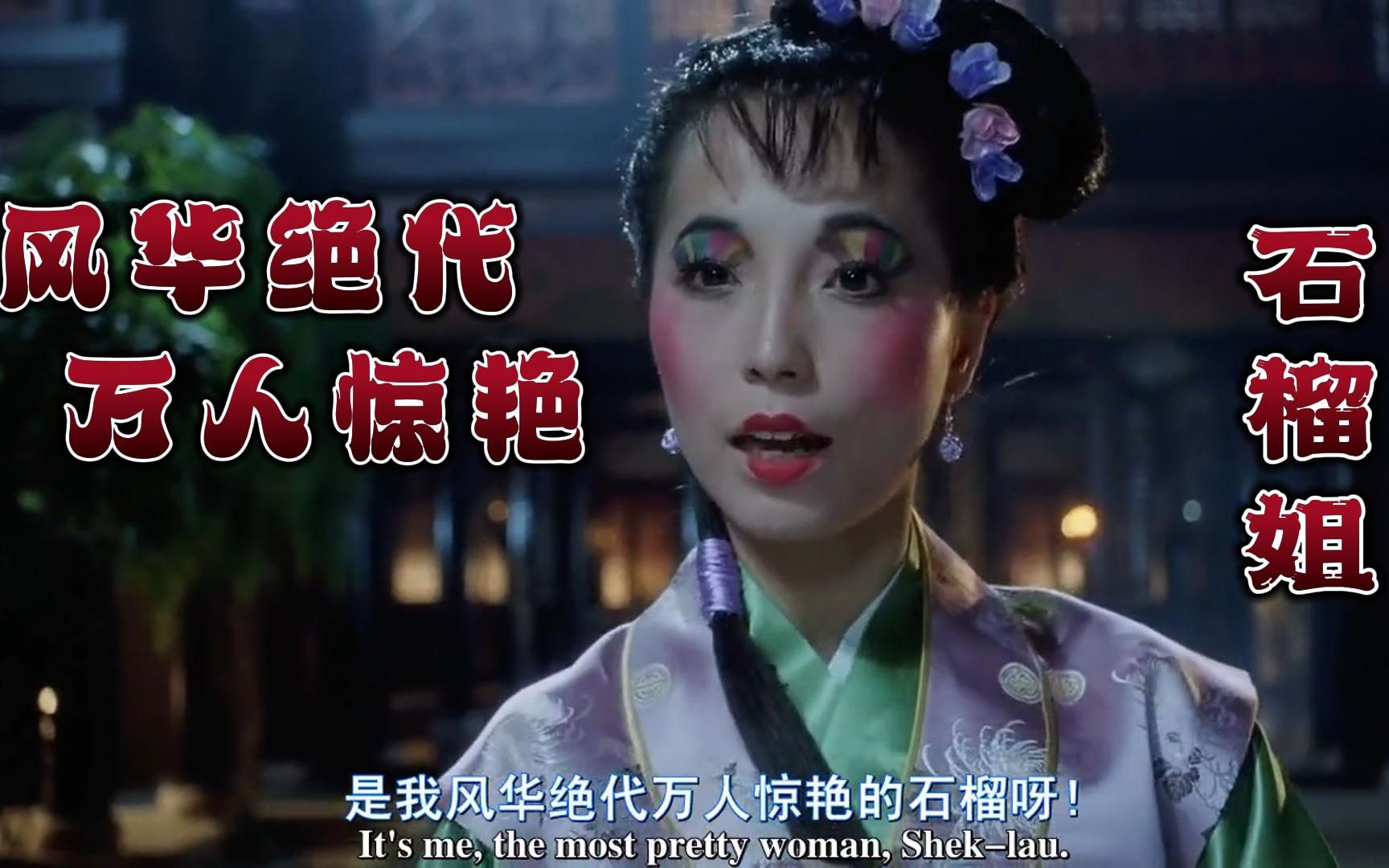 石榴姐也能让你过目难忘;唐伯虎点秋香之石榴姐篇: 风华绝代 万人惊艳