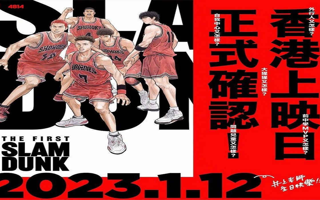 [图]【东京】《灌篮高手》大电影剧场版「THE FIRST SLAM DUNK」2022/12/3上映，2023香港上映末尾美满结局。