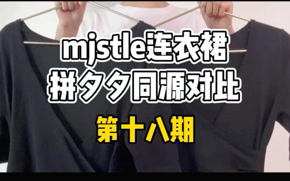 Mjstyle超显瘦黑色连衣裙同源对比!两家相差60哔哩哔哩bilibili