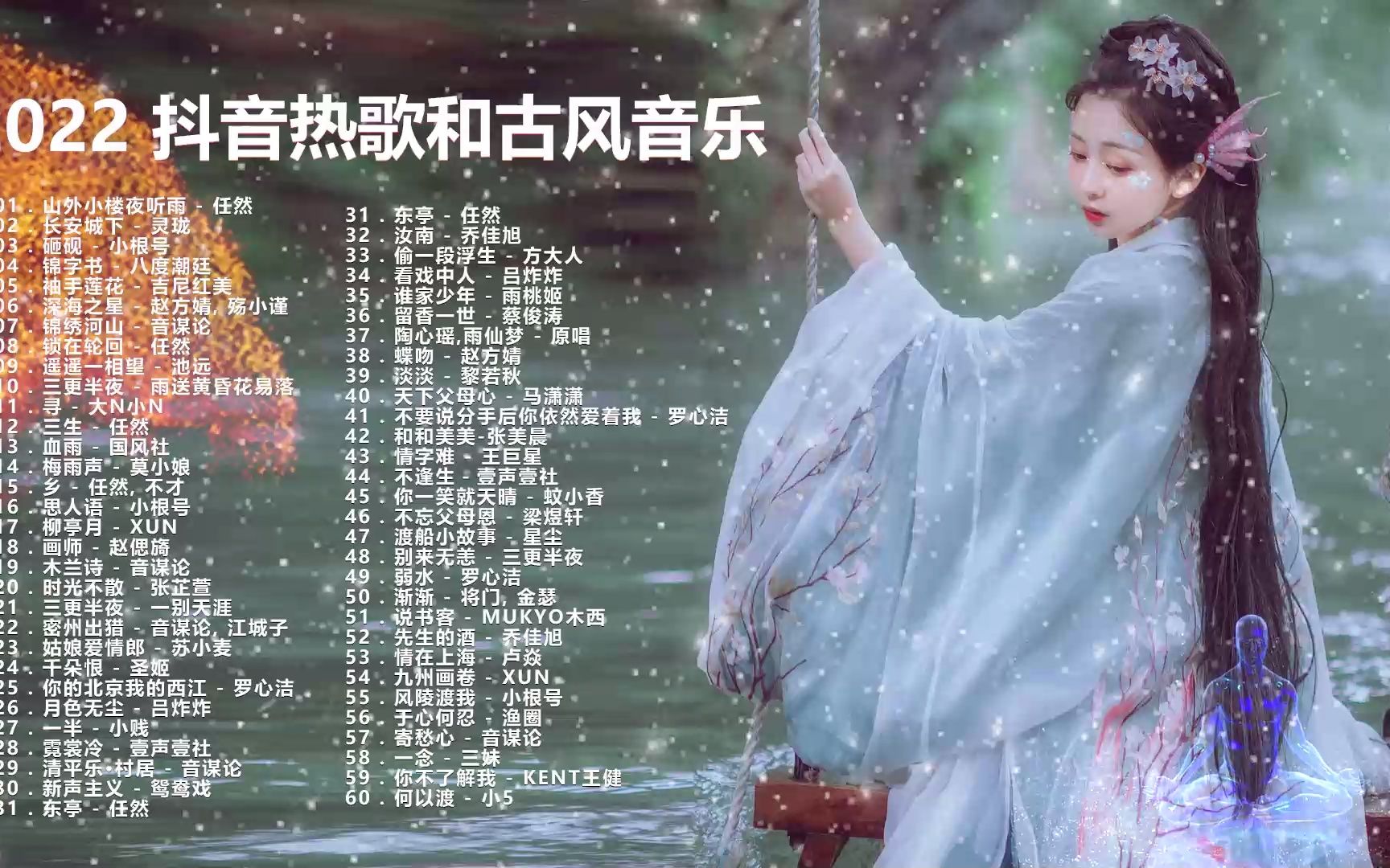 [图]近年好听的古风歌曲合集【山外小楼夜听雨-任然,-长安城下-灵珑,-不才,-砸砚-小根号,-锦字书-八度潮廷】