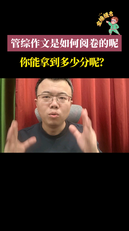 这两天有很多同学跟我说不知道给自己的作文估多少分.这里给大家讲讲管综作文是如何阅卷的,看看你能拿到多少分?哔哩哔哩bilibili