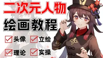 【全289】比付费还强10倍的全套二次元绘画教程，全程通俗易懂，别再走弯路了！插画/本子/日韩/动漫