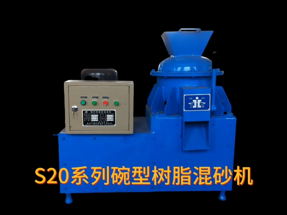s20系列碗型树脂混砂机,树脂砂,水玻璃砂,油脂砂混砂设备.