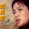 俞静原唱《红豆红》歌声清甜柔美,令人心醉,唱到多少人的心里!