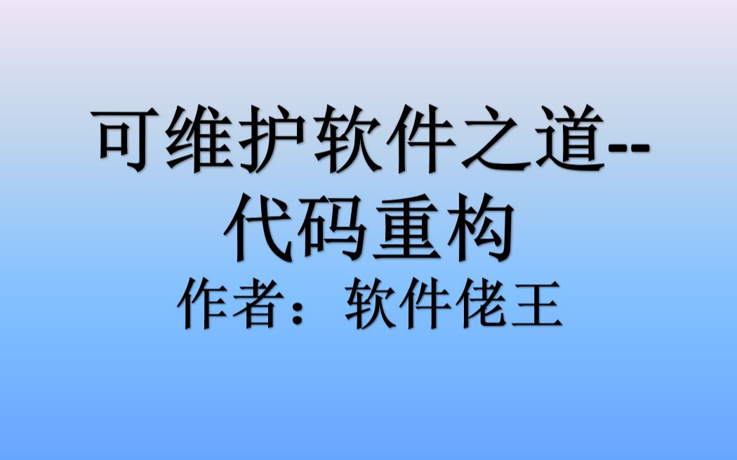 可维护软件之道13 代码重构哔哩哔哩bilibili