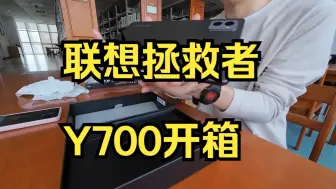 Download Video: 联想拯救者Y700 开箱，小屏平板，值得回味。