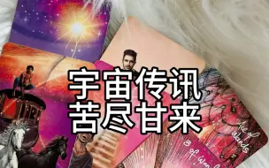 Download Video: 宇宙传讯苦尽甘来