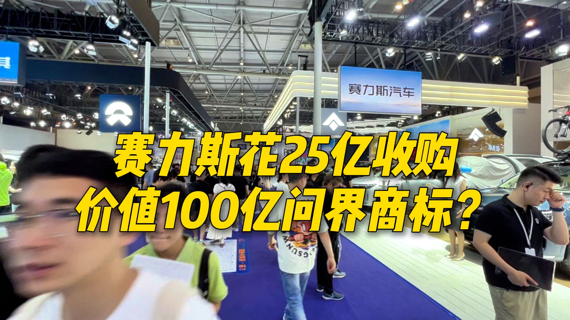 赛力斯25亿,就把华为价值100亿问界商标收购了?还有这样的好事哔哩哔哩bilibili