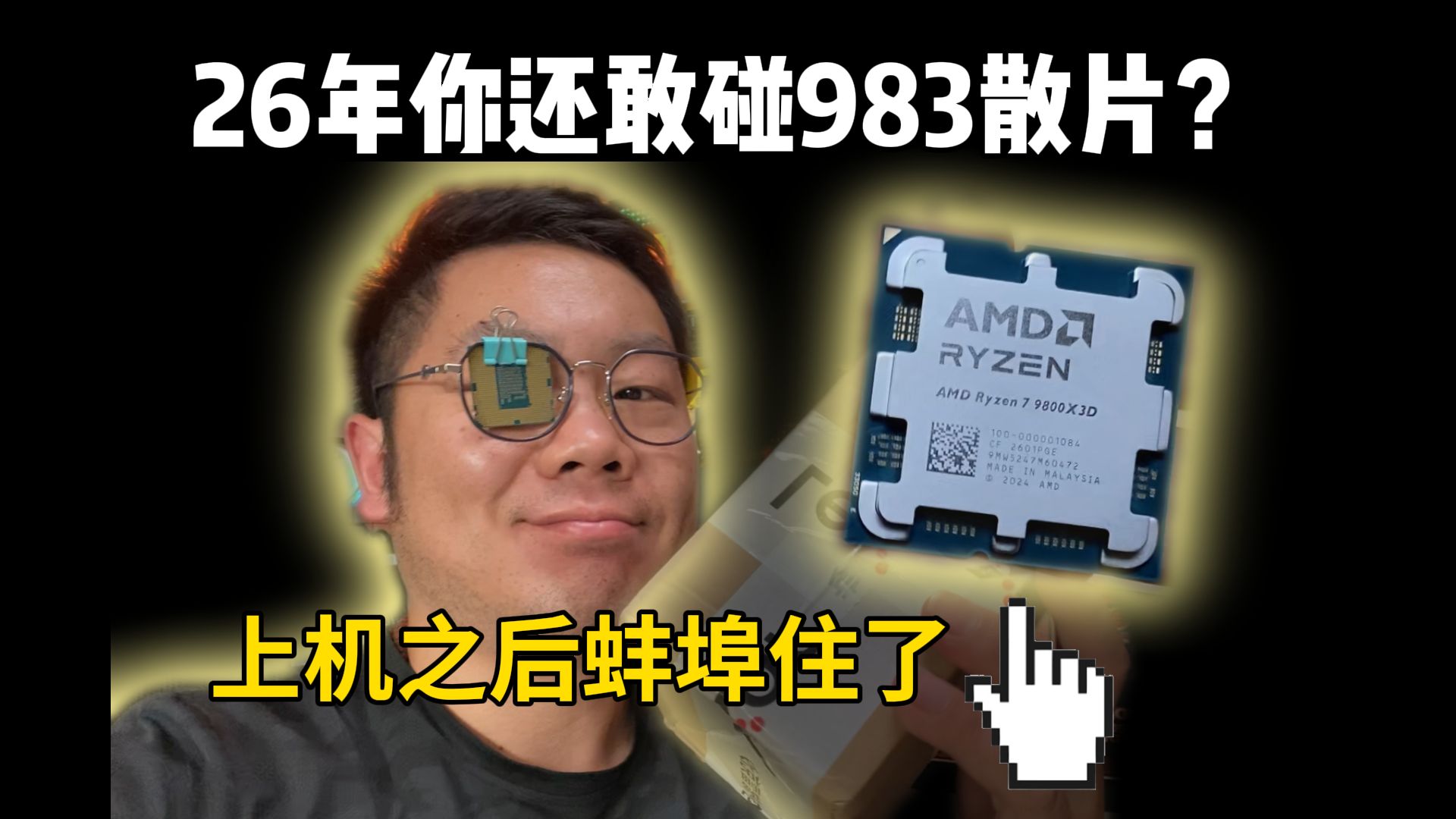 2399弄了一颗9800X3D散片，散片真的都是特挑大雷？上机之后蚌埠住了！[轻兵]