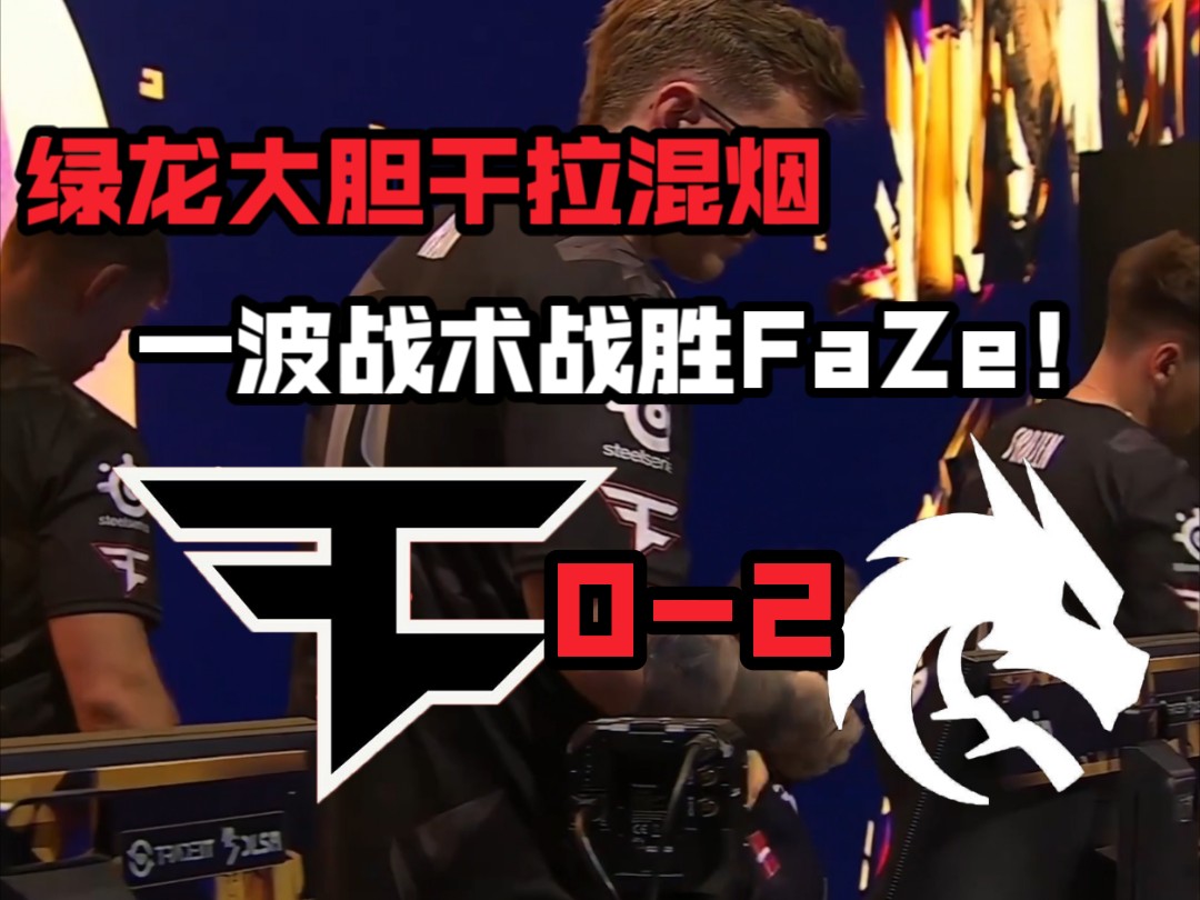 FaZe止步六强,绿龙大胆指挥灵魂混烟!一波战术把FaZe给爆了!精彩集锦