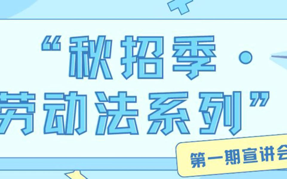 秋招季ⷥŠ𓥊観•普法活动第1期哔哩哔哩bilibili