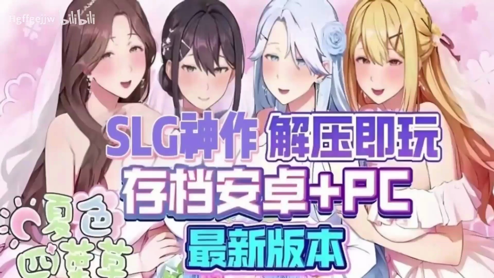 [图]12.26 最新【夏色四叶草】二次元SLG神作！手机PC双端支持！最新版本已更新！免费分享！