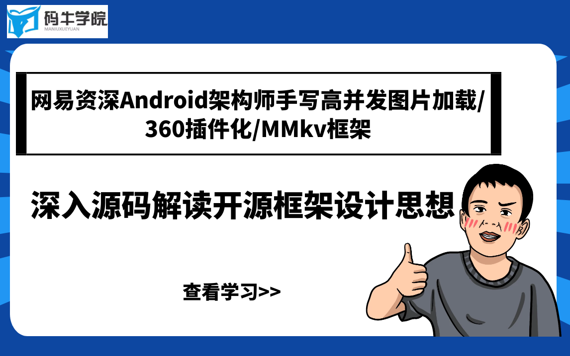 网易资深Android架构师手写高并发图片加载/360插件化/MMkv框架,深入源码解读开源框架设计思想!哔哩哔哩bilibili