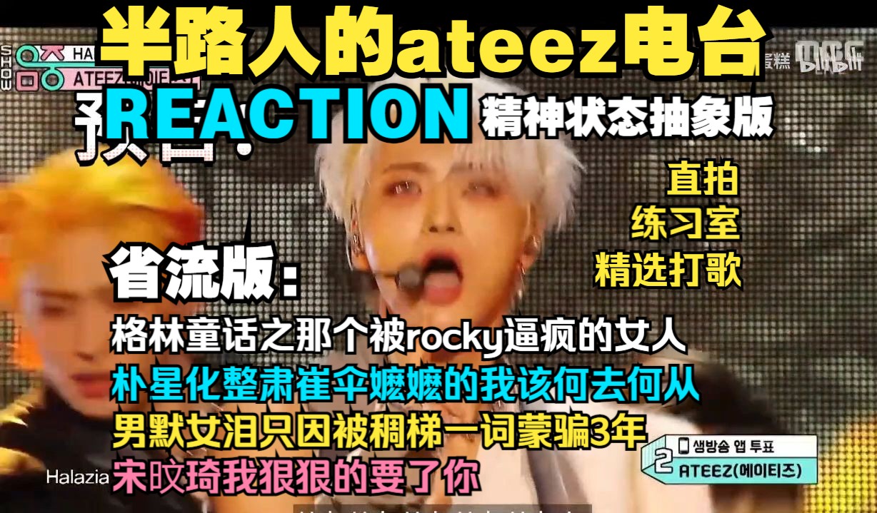 [图]【reaction】半路人的ateez电台【瞎子传奇之寻找眼珠子】（thanxx/halazia/rocky/wonderland不看你就亏大发了）