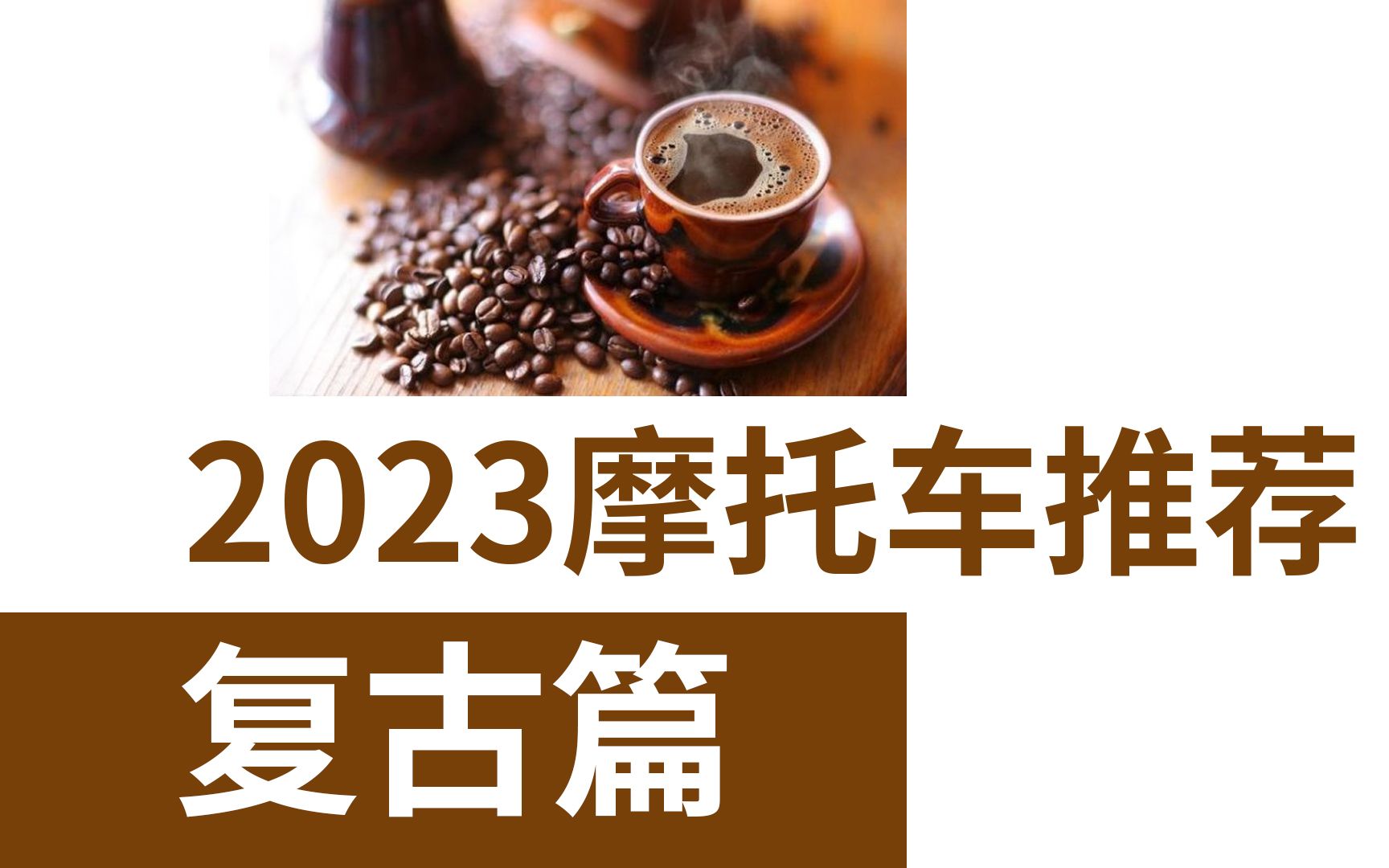 2023年摩托车推荐 复古篇哔哩哔哩bilibili