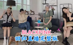 Download Video: 【BLACKPINK】“how you like that”回归直播完整版