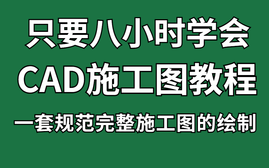 【施工图深化教程】一套规范完整的CAD施工图绘制教程,零基础入门室内设计教程!哔哩哔哩bilibili