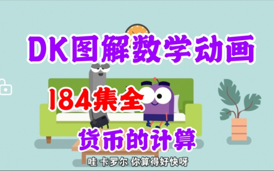 【184集全】DK数学图解动画,涵盖184个知识点16年级重难点,清华大学出版哔哩哔哩bilibili