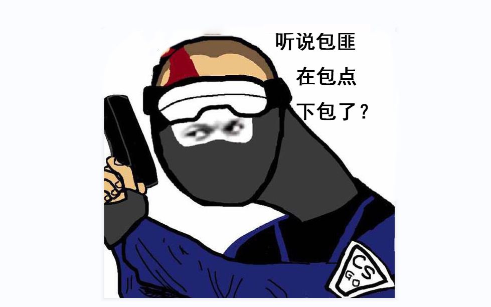 csgo系列-《哑巴老头》  《感谢老六》