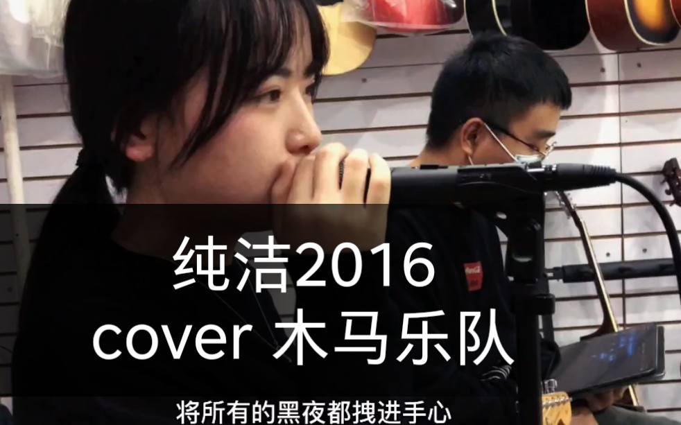 [图]【纯洁2016/翻唱】cover木马乐队 明天永远只是明天，逝去的不会再来临