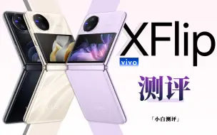 Descargar video: 「小白」vivo X Flip测评：竖折长续航？全面实测！